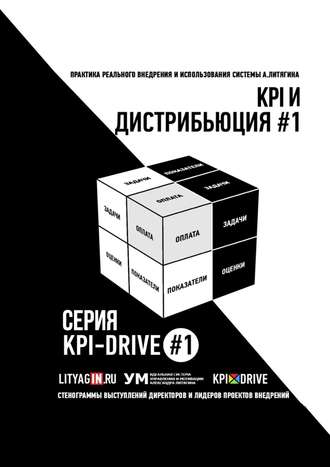 Александр Литягин. KPI И ДИСТРИБЬЮЦИЯ #1. СЕРИЯ KPI-DRIVE #1