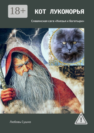 Кот Лукоморья. Славянская сага «Князья и богатыри». Любовь Сушко