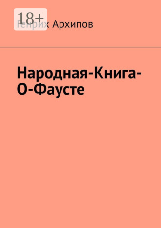 Народная-Книга-О-Фаусте. Генрих Архипов