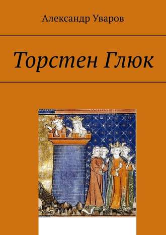 Александр Уваров. Торстен Глюк