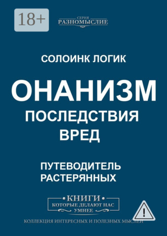 Онанизм. Последствия. Вред. 