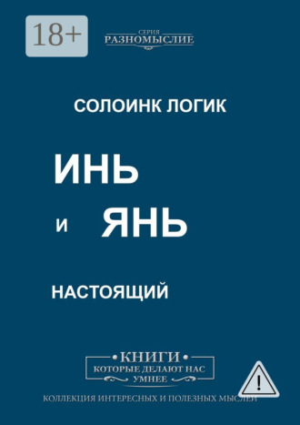 Солоинк Логик. Инь и Янь настоящий