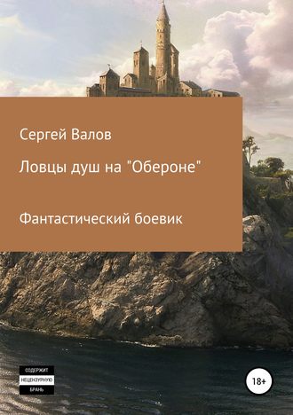 Сергей Юрьевич Валов. Ловцы душ на «Обероне»