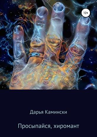 Просыпайся, хиромант. Дарья Камински