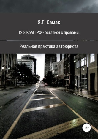 Яна Геннадьевна Самак. 12.8 КоАП РФ – остаться с правами. Реальная практика автоюриста