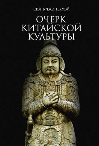 Шэнь Чжэньхуэй. Очерк китайской культуры