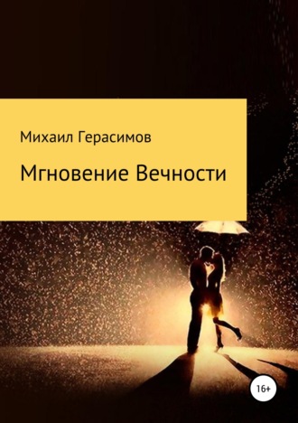 Мгновение вечности. 