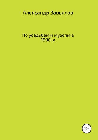 По усадьбам и музеям в 1990-х. Александр Константинович Завьялов