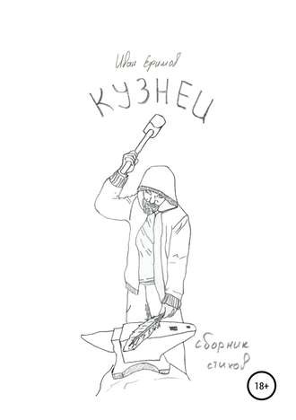 Кузнец. 