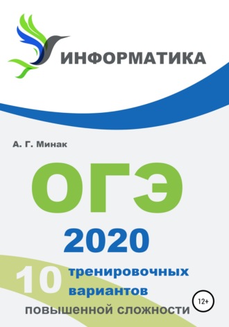 10 тренировочных вариантов повышенной сложности. ОГЭ 2020: информатика. Андрей Геннадьевич Минак