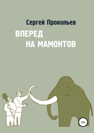 Сергей Николаевич Прокопьев. Вперёд на мамонтов