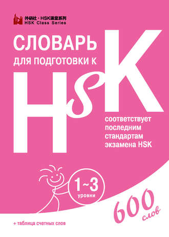 Группа авторов. Словарь для подготовки к HSK. 1-3 уровни