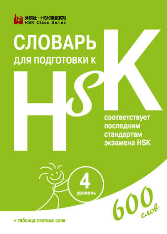 . Словарь для подготовки к HSK. Уровень 4