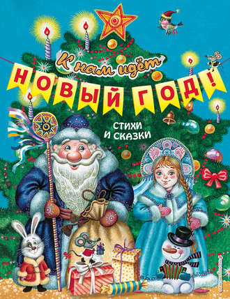 К нам идёт Новый год! Стихи и сказки. Коллектив авторов