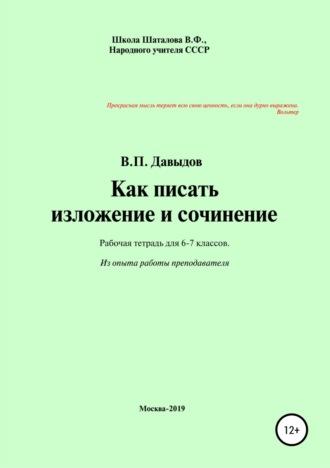 Как писать изложение и сочинение. Рабочая тетрадь для учеников 6-7 классов. Виктор Павлович Давыдов