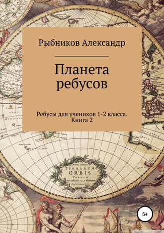 Александр Владимирович Рыбников. Ребусы для учеников 1-2 класса. Книга 2