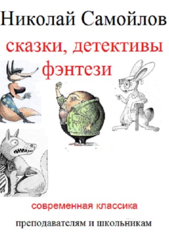 Сказки, детективы, фэнтези. 