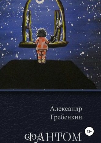 Фантом. 