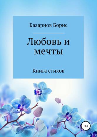Борис Александрович Базарнов. Книга стихов. Любовь и мечты.