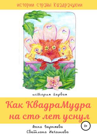 Как КвадраМудра на сто лет уснул. Анна Верняева