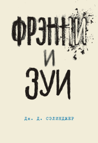 Фрэнни и Зуи. 