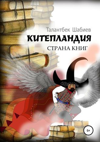 Китепландия – страна книг. Талантбек Шабиев