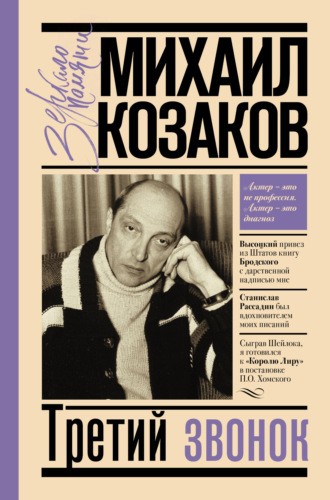 Третий звонок. Михаил Козаков