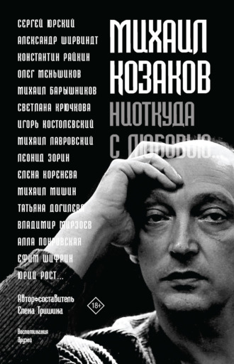 . Михаил Козаков: «Ниоткуда с любовью…». Воспоминания друзей