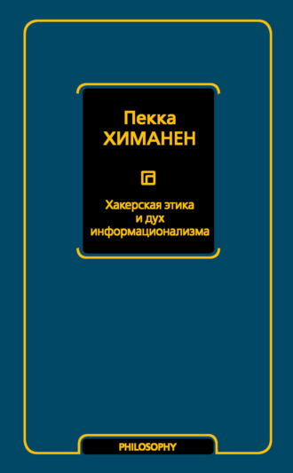 Хакерская этика и дух информационализма. Пекка Химанен