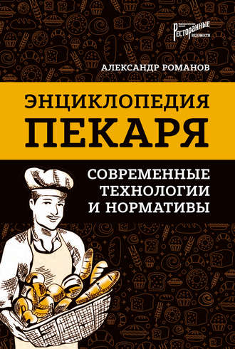 Энциклопедия пекаря. Современные технологии и нормативы. Александр Романов