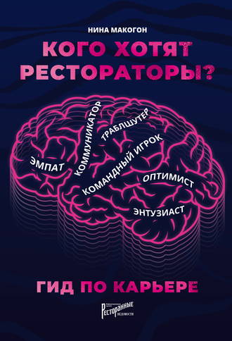 Нина Макогон. Кого хотят рестораторы? Гид по карьере