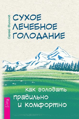 Сухое лечебное голодание. Как голодать правильно и комфортно. 