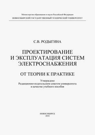 Проектирование и эксплуатация систем электроснабжения. От теории к практике. 