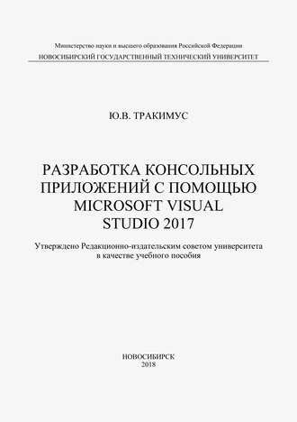 Ю. В. Тракимус. Разработка консольных приложений с помощью Microsoft Visual Studio 2017