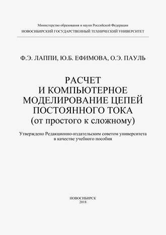 Ф. Э. Лаппи. Расчет и компьютерное моделирование цепей постоянного тока (от простого к сложному)