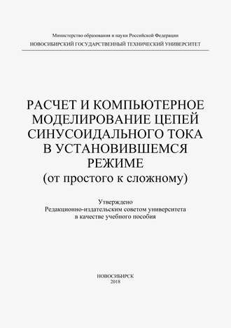 Ф. Э. Лаппи. Расчет и компьютерное моделирование цепей синусоидального тока в установившимся режиме (от простого до сложного)