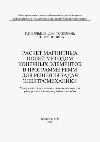 Расчет магнитных полей методом конечных элементов в программе FEMM для решения задач электромеханики. 