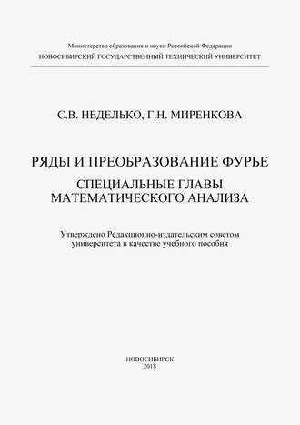 Ряды и преобразование Фурье. Специальные главы математического анализа. 