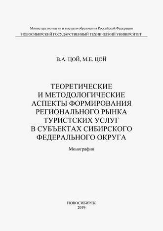 Теоретические и методологические аспекты формирования регионального рынка туристических услуг в субъектах Сибирского федерального округа. М. Е. Цой