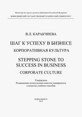 Шаг к успеху в бизнесе. Корпоративная культура. Stepping Stone to Success in Business. Corporate culture. 