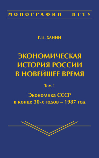 Экономическая история России в новейшее время. Том 1. Экономика СССР в конце 30-х годов – 1987 год. 