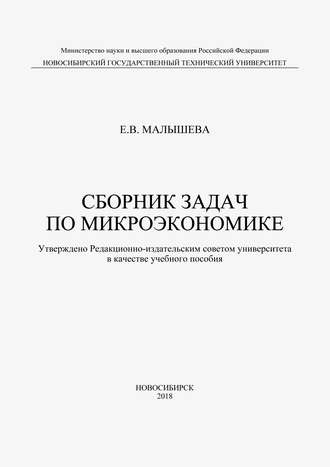 Сборник задач по микроэкономике. 