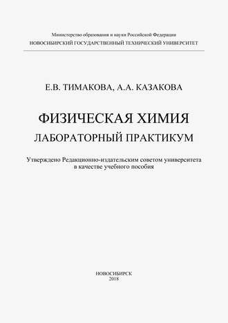 Физическая химия. Лабораторный практикум. 