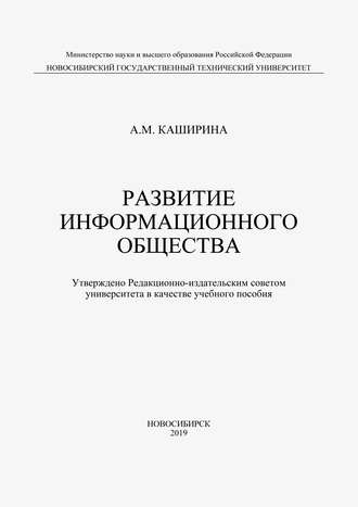 Развитие информационного общества. А. М. Каширина