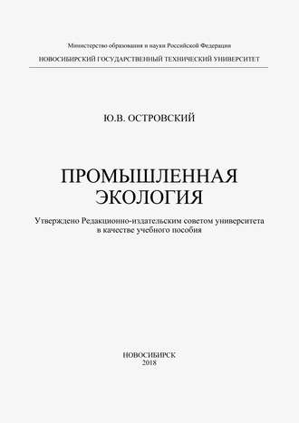 Промышленная экология. Юрий Островский