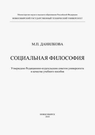 М. П. Данилкова. Социальная философия