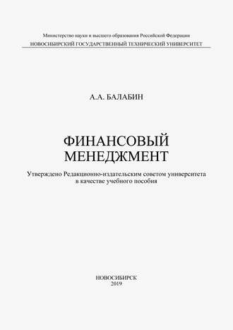 Финансовый менеджмент. А. А. Балабин
