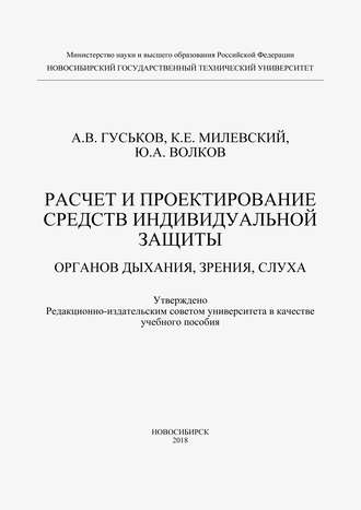 Расчет и проектирование средств индивидуальной защиты органов дыхания, зрения и слуха. 