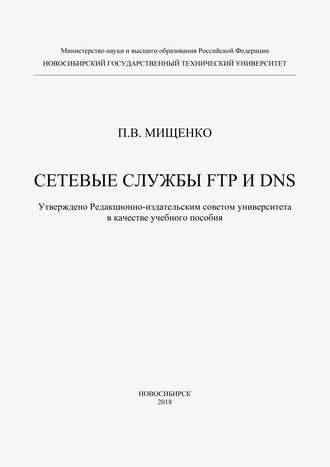 П. В. Мищенко. Сетевые службы FTP и DNS