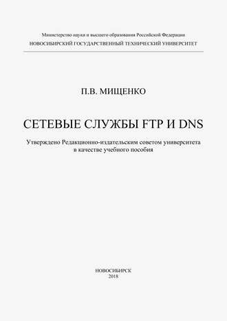 Сетевые службы FTP и DNS. 